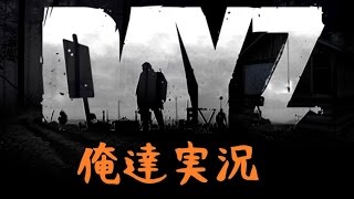 DayZ Standalone実況】　最大の敵は鯖だった　【０１】