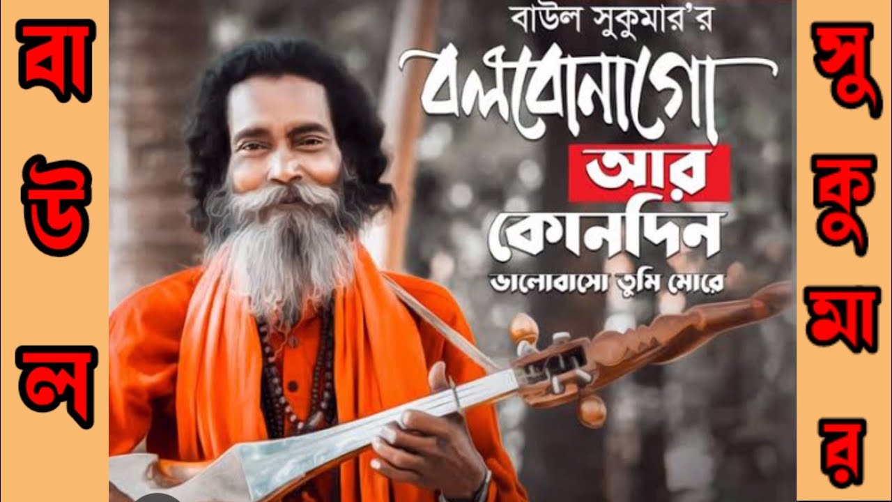 Baul Sukumar । Bolbona Go Ar Kono Din। বলবোনা গো আর কোনোদিন ।Bengali ...