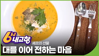 미카엘의 맛있는 한상! [셰프의 선물] 대를 이어 전하는 마음 - 전북 남원 | 6시 내고향 | 재미 PLAY