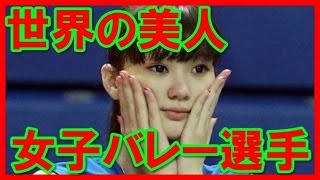 【世界の美人】綺麗すぎる女子バレー選手15人！！