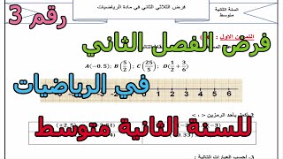 فرض مقترح (رقم 3) في الرياضيات للفصل الثاني للسنة الثانية متوسط 2025