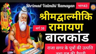 बाल्मीकि रामायण बालकांड सर्ग 38 complete Valmiki Ramayan balkand Sanskrit in Hindi@Ramayana