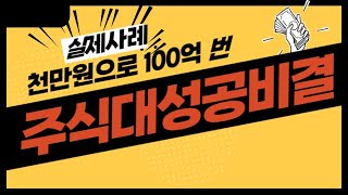 천만원으로 100억,주식대성공비결 / 마이웨이스탁 02)508-3860