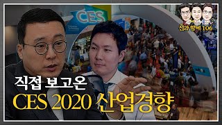 직접 보고온 CES 2020 미래산업 경향정리 (f.고태봉, 정원석)