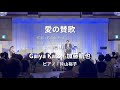 愛の賛歌 Gaiya Kato / 加藤凱也