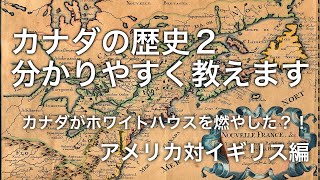 カナダの歴史【２】カナダはホワイトハウス燃やした事あるって本当？　～アメリカ対イギリス編～