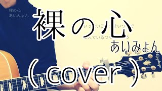 裸の心 - あいみょん( cover )【男性が歌う】【キー下げ-5】