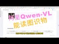 【超厉害】阿里Qwen-VL免费开源，带你进入视觉语言模型的全新世界！