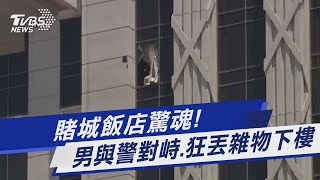 賭城飯店驚魂! 男與警對峙.狂丟雜物下樓｜TVBS新聞 @TVBSNEWS01