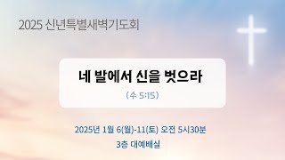 갈보리교회(자양동) 신년특별새벽기도회 2025.1.11(토)