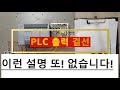 plc 출력결선(입출력 결선) DC와 AC의 결선 방법!