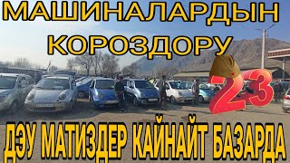 МАТИЗДЕР КАНДАЙ БАА БОЛТАТ#кыргызстан