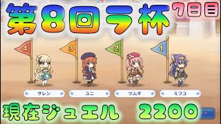 🔴【プリコネ】　第8回　ラ杯＆無料10連の記録　7日目　獲得ジュエル2200　虹3枚　 [220221]