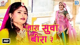 मारा सुवा बीरा रे - Sugana Bai और Ramdevji का सुपरहिट भजन | Nutan Gehlot Dance | Rajasthani Hit Song