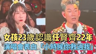 女孩23歲認識#任賢齊#22年#演唱會表白「小時候你救過我」感人故事曝