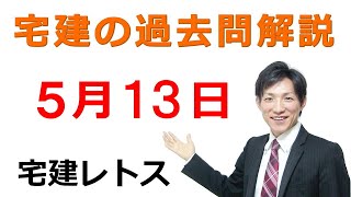 【宅建過去問】5月13日の３問【レトス小野】宅建過去問解説