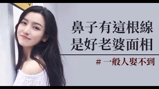 有這四種鼻子，是好老婆面相，一般人娶不到！