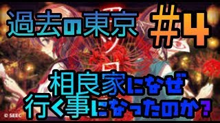 【謎解き×脱出ノベルゲーム】四ツ目神④　東京