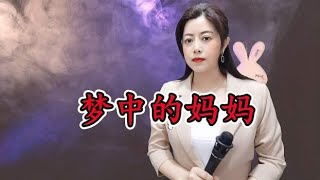 一首老歌《梦中的妈妈》，太感人了，含泪听完，值得单曲循环！