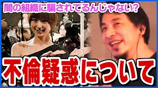 【ひろゆき】不倫疑惑について思ってること【ショート切り抜き】