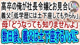 【感動する話】高卒で母子家庭の俺が社長令嬢とお見合い、義父「高卒の片親には土下座されても娘はやれん」母「会社がどうなっても知りませんよ？」→後日、義父が土下座し懇願するハメに（スカッと）