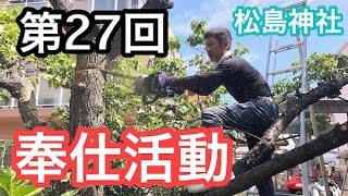 【第27回】NPO法人よみがえり【奉仕活動】【ボランティア】【剪定】