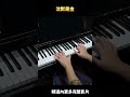 沈默是金 鋼琴演奏 原唱：張國榮 piano cover 鋼琴演奏 ＃鋼琴 ＃piano cover