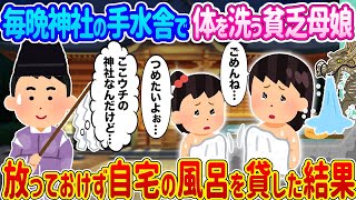 【2ch馴れ初め】毎晩神社の手水舎で体を洗う貧乏母娘 →放っておけず自宅の風呂を貸した結果...【ゆっくり】