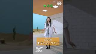 リレーダンスでヨチンのメンバーを覚えよう！【Fever/GFRIEND】