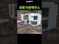 산골에 버려진 유령 타운하우스