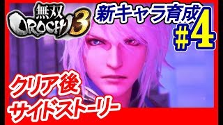 【クリア後】無双OROCHI3【#4やりこみプレイ】神速版セーブデータ引き継ぎ