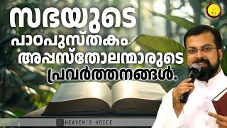 സഭയുടെ പാഠപുസ്തകം ആണ് അപ്പസ്തോലന്മാരുടെ പ്രവർത്തനങ്ങൾ.FR JISON PAUL VENGASSERY