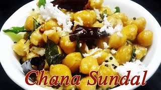 Chana Sundal Recipe Senagala Prasadam(సెనగల ప్రసాదం)