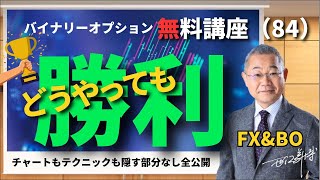 どうやっても勝利　「バイナリーオプション無料講座2024」(84)　バイナリーオプション　ANGEL　投資で収入実現