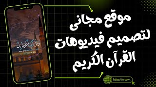 طريقة تصميم فيديو ايات قران كريم بدون برامج