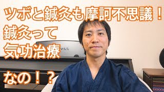 ツボと鍼灸も摩訶不思議！鍼灸治療は気功治療なのか？