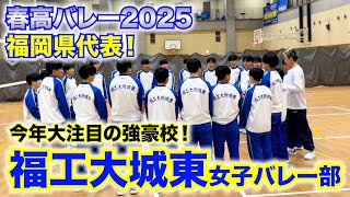 【春高バレー開幕直前】春高2025福岡県代表！福工大附城東高校女子バレー部に潜入してみた【前編】