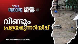 സിക്കിമിൽ വീണ്ടും പ്രളയമോ? | News Decode