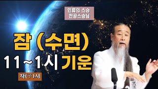 [천공스승님 정법강의] 잠을 잘 때 탁한독기 배출 - 자연의 합동작전