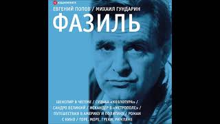 #Аудионовинка| Евгений Попов, Михаил Гундарин  «Фазиль. Опыт художественной биографии.»