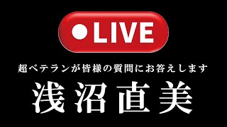 浅沼直美の緊急Live！皆様のご質問にお答え致します。