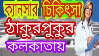 THAKURPUKUR CANCER CENTER || KOLKATA || ঠাকুরপুকুর ক্যানসার হাসপাতাল।।একটি অভিজ্ঞতা।। সাক্ষাতকার।।