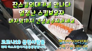 깰꼬미가간다5탄 잔스킬의 장인을 소개합니다 광어오로시탈피 이도썰기 잔스킬소개