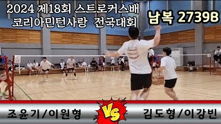 2024 제18회 스트로커스배 코리아민턴사랑 전국배드민턴대회 남복2739B [TEAM SPOT] 조윤기/이원형 vs [메이크라켓] 김도형/이강빈