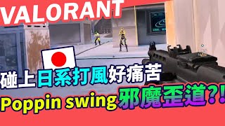 【AsSen 阿森】Poppin swing是邪魔歪道?? 碰上日系打風好痛苦...