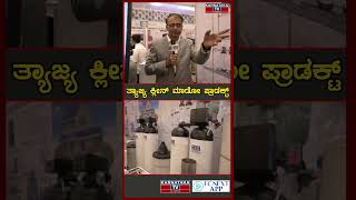 ನೀರಲ್ಲಿರೋ ತ್ಯಾಜ್ಯ ಕ್ಲೀನ್ ಮಾಡೋ ಪ್ರಾಡಕ್ಟ್  | Hamsa Enviro Energy Solution | Karnataka TV