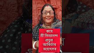 কবে শ্রী নিত্যানন্দ প্রভুর আবির্ভাব মহোৎসব@bhaktikathagitamataji 2025#viralvideo #harekrishna