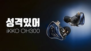 거 참 성격있어! 팍팍 꽂고 느리게 빼는 사운드 | iKKO OH300