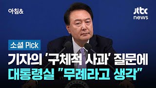 기자의 '구체적 사과' 질문에…대통령실 \