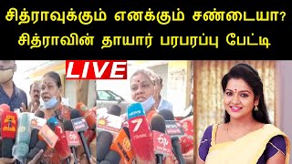 கடைசியா என்கிட்ட சித்ரா பேசியது இதுதான்: சித்ரா தாயார் பேட்டி | VJ Chitra Latest News